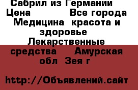 Сабрил из Германии  › Цена ­ 9 000 - Все города Медицина, красота и здоровье » Лекарственные средства   . Амурская обл.,Зея г.